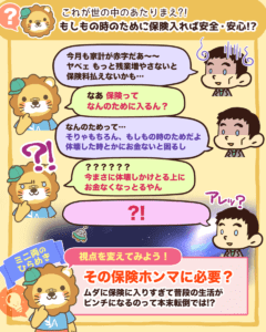 もしもの時のために保険入れば安全・安心!?