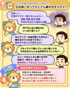 正社員になってたくさん稼がなきゃダメ!?