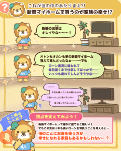 新築マイホームを買うのが家族の幸せ!?
