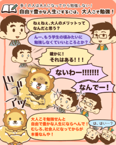 自由で豊かな人生にするには大人こそ勉強！1