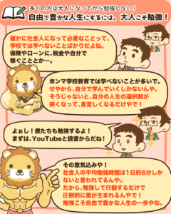 自由で豊かな人生にするには大人こそ勉強！4