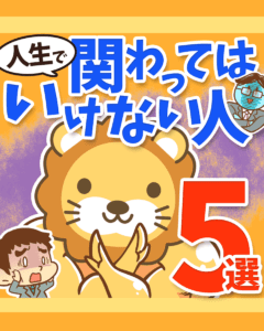 人生で関わってはいけない人5選_0