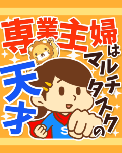 専業主婦はマルチタスクの天才0