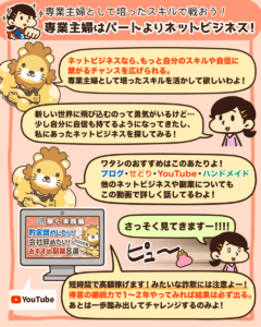 専業主婦はパートよりネットビジネス!4