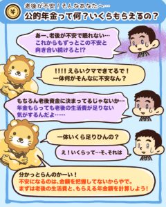 公的年金って何? いくらもらえるの?1