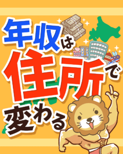 年収を上げたい人が住むべき場所0