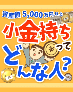 小金持ちってどんな人？0