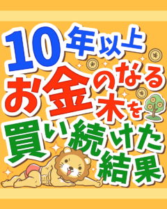 10年以上、お金のなる木を買い続けた結果
