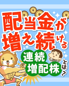 連続増配株について解説