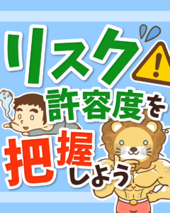リスク許容度を把握しよう