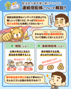 連続増配株について解説