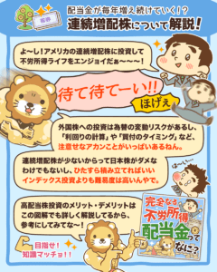 連続増配株について解説