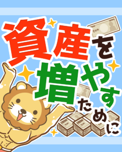 経済的自由までの時間を短縮する方法0