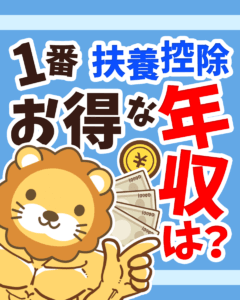 知って得する配偶者の扶養0