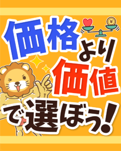 価格ではなく価値で判断しよう0