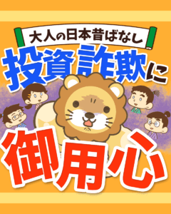 投資詐欺に気をつけろ1