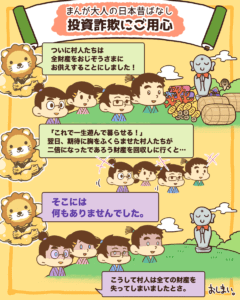 投資詐欺に気をつけろ3