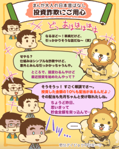 投資詐欺に気をつけろ4