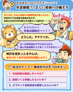 年金破綻？！正しい老後への備え方1