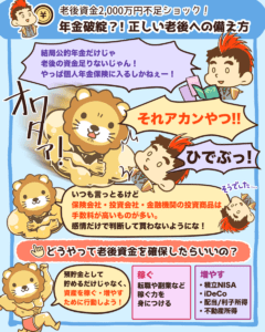 年金破綻？！正しい老後への備え方4