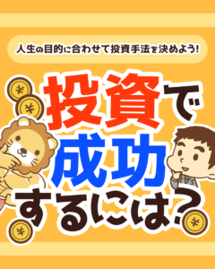 投資で成功したけりゃ目的を知れ!0