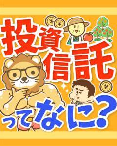 よくわかる投資信託の仕組み0
