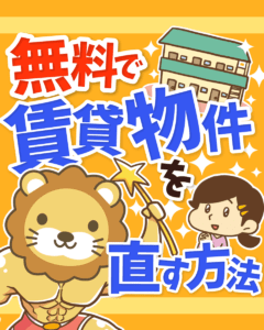 無料で賃貸物件を直す方法0