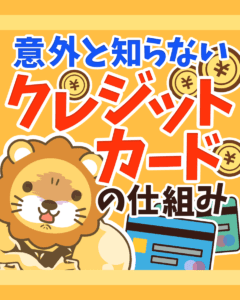 意外と知らないクレジットカードの仕組み0