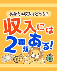 収入源をちょっとずつ進化させよう1