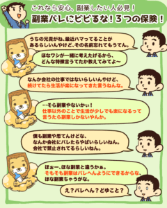 副業バレにビビるな! 3つの保険!1