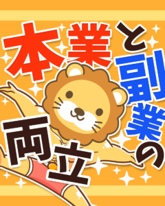 本業と副業を両立させるポイント0