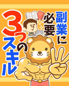副業に必要な3つのスキル0