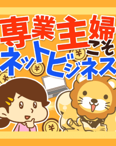 専業主婦はパートよりネットビジネス!0