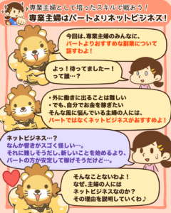 専業主婦はパートよりネットビジネス!1
