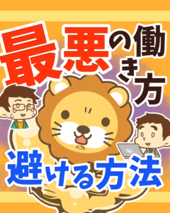 最悪の働き方を避ける方法0