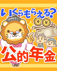 公的年金って何？いくらもらえるの？0