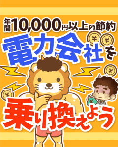 電力会社を乗り換えよう！0