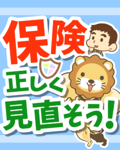 保険を正しく見直そう0