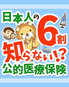意外と知らない公的医療保険3つの知識0