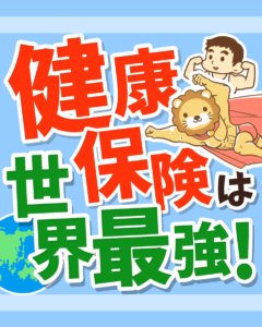 健康保険のメリット0