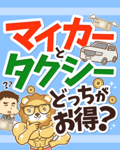 車以外の選択肢も検討しよう