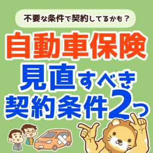 自動車保険見直すべき契約条件2つ0