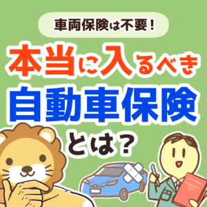 本当に入るべき自動車保険とは？0