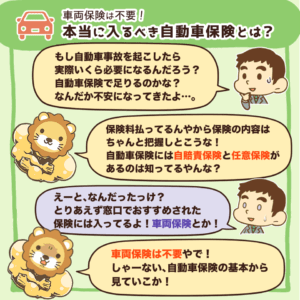 本当に入るべき自動車保険とは？1