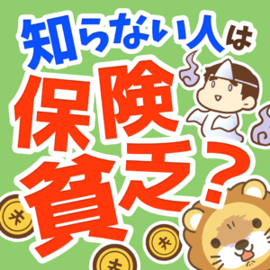遺族年金を学んで死亡リスクを見直そう0