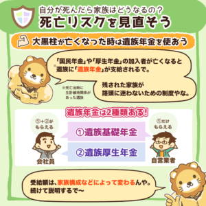 遺族年金を学んで死亡リスクを見直そう2