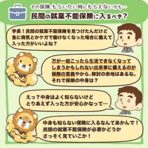 就業不能保険には入るべき？1