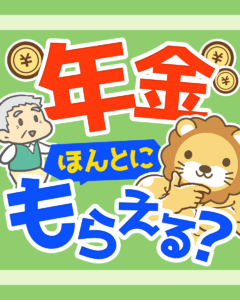 公的年金制度について正しく学ぼう0