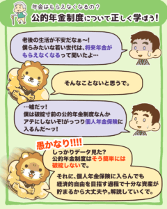 公的年金制度について正しく学ぼう1