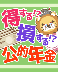 公的年金制度は払い損？0